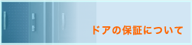 ドアの保証について