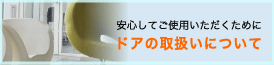 ドアの取扱いについて