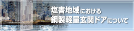 塩害対策鋼製玄関ドア