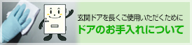 ドアのお手入れについて